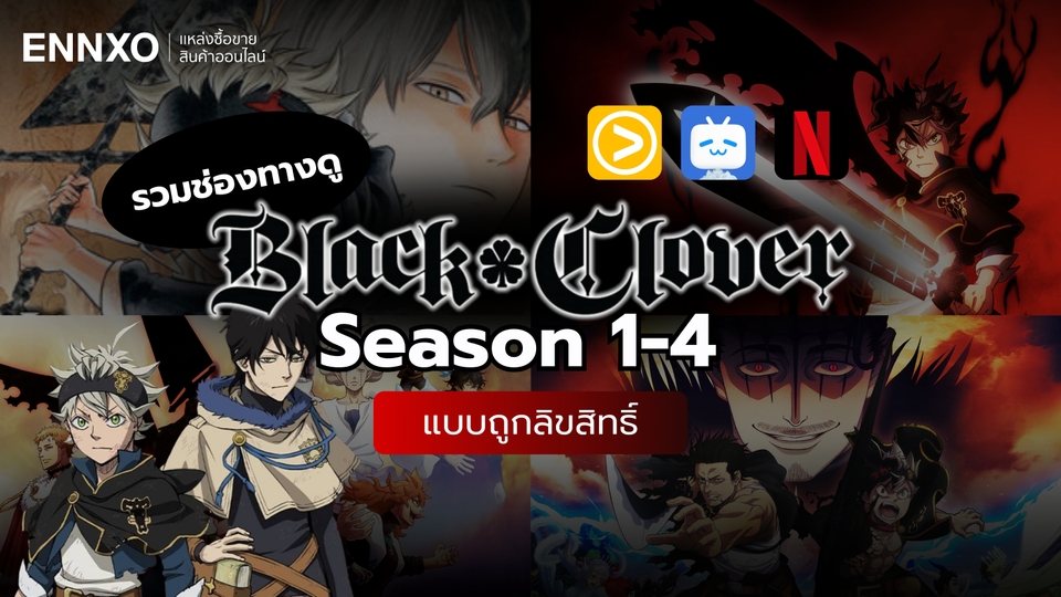 รวมช่องทางดู Black Clover Season 1-4 พากย์ไทย ซับไทย ถูกลิขสิทธิ์