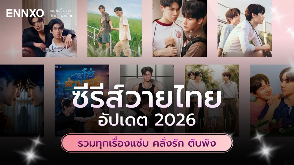 ซีรีส์วายไทย ทั้งหมด ปี 2026 น่าดู วายไทยแซ่บๆ เข้มข้นแรงๆ ล่าสุด