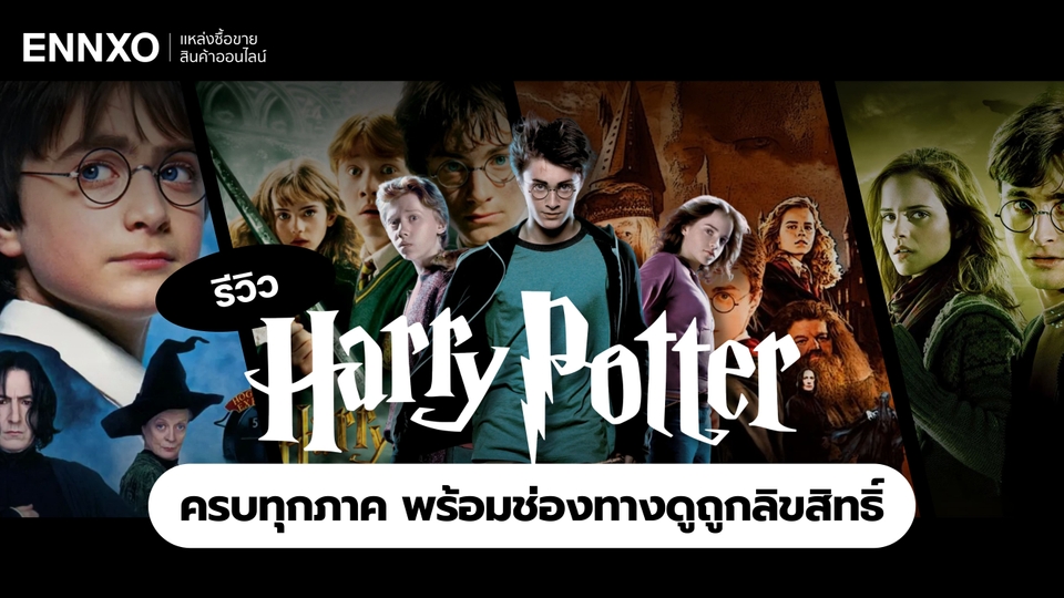 ดู Harry Potter (แฮร์รี่ พอตเตอร์) แบบเรียงภาค ดูที่ไหน พร้อมรีวิว