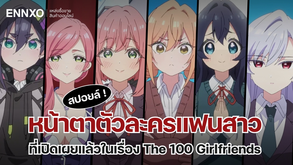 สปอยล์ ! หน้าตาตัวละครแฟนสาวที่เปิดเผยแล้วในเรื่อง The 100 Girlfriends