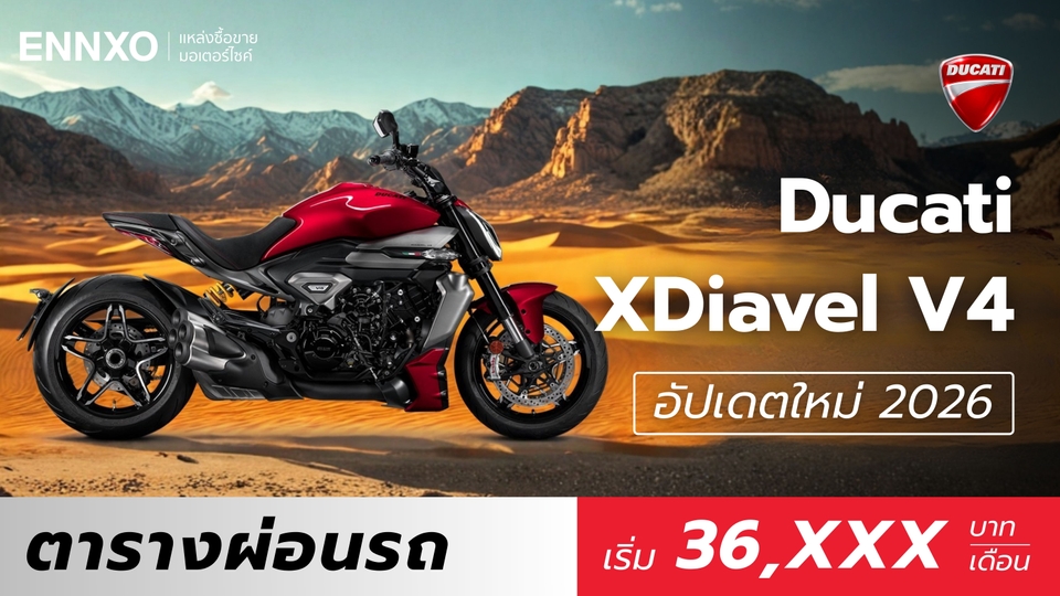 ตารางผ่อน Ducati XDiavel V4 2026 พร้อมราคา XDiavel V4 ล่าสุด