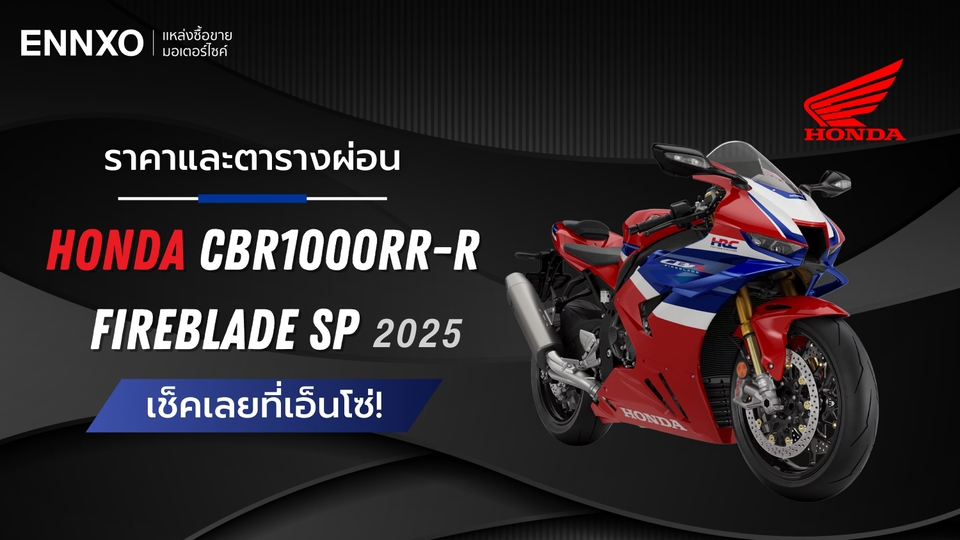 ราคาและตารางผ่อน-ดาวน์ Honda CBR1000RR-R Fireblade SP 2025 รุ่นใหม่