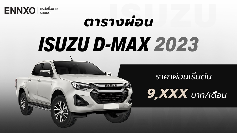 ราคาและตารางผ่อนรถ Isuzu D-MAX 2023 อีซูซุ ดีแมคซ์ ทุกรุ่น