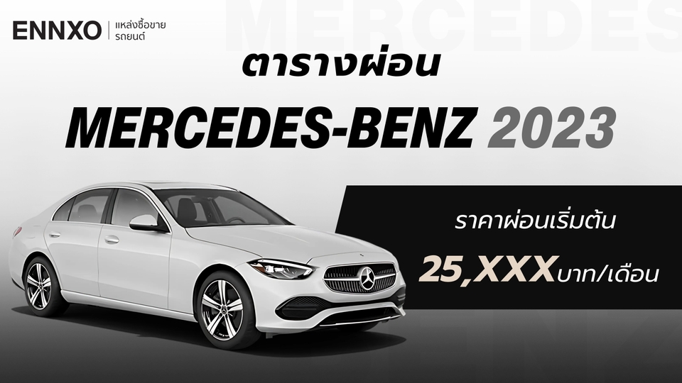 ราคารถเบนซ์ Mercedes-Benz 2023 ตารางผ่อนรถ เมอร์เซเดส-เบนซ์ ทุกรุ่น ใหม่ล่าสุด