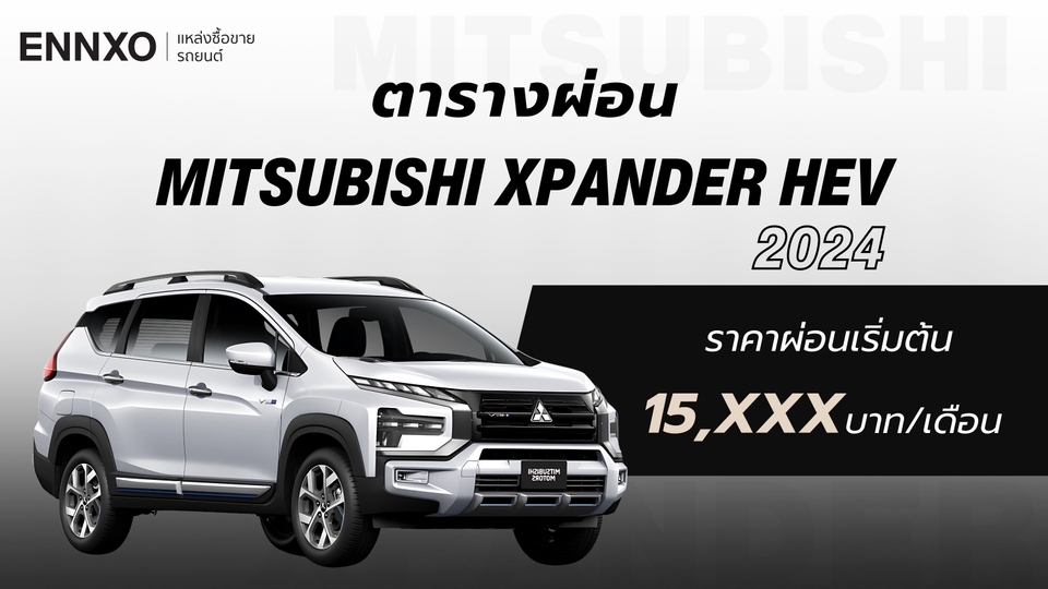 ราคาและตารางผ่อนรถ Mitsubishi Xpander HEV 2024 มิตซูบิชิ เอ็กซ์แพนเดอร์ เอชอีวี