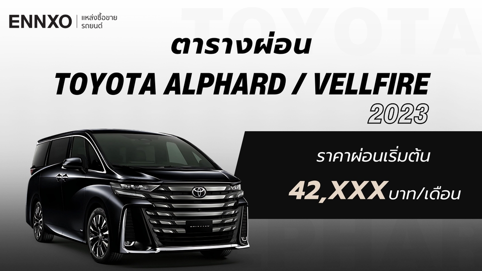 ราคาและตารางผ่อนรถ Toyota Alphard / Vellfire 2023 โตโยต้า อัลฟาร์ด เวลไฟร์ ทุกรุ่น ใหม่ล่าสุด