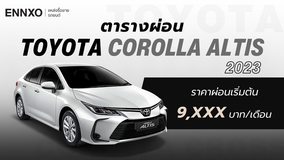 ตารางผ่อนรถ Toyota Corolla Altis 2023 โตโยต้า โคโรลล่า อัลติส ทุกรุ่น