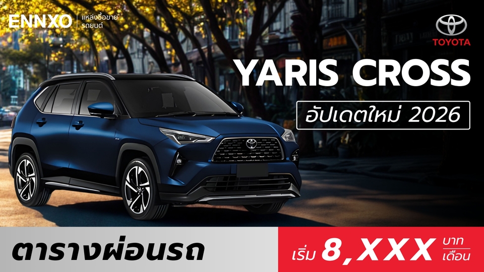 ตารางผ่อน Toyota Yaris Cross 2026 โตโยต้า ยาริส ครอส ทุกรุ่นใหม่ล่าสุด