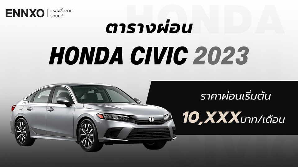 ราคาและตารางผ่อนรถ Honda Civic 2023 (ฮอนด้า ซีวิค) ทุกรุ่น 