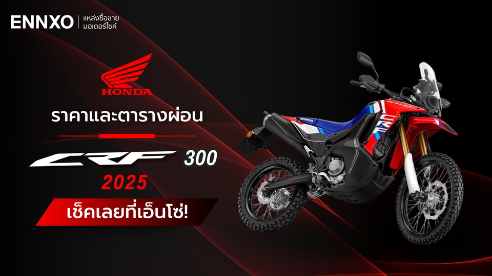 ราคาและตารางผ่อน-ดาวน์รถ Honda CRF 300 2025 ทุกรุ่น ใหม่ล่าสุด