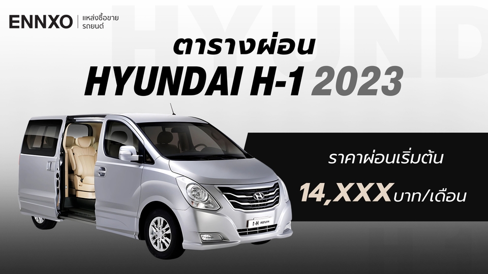 ราคาและตารางผ่อนรถ Hyundai H-1 2023 ฮุนได เอชวัน ทุกรุ่น ใหม่ล่าสุด