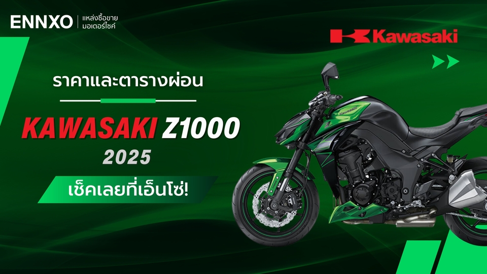 ราคาและตารางผ่อนดาวน์ Kawasaki Z1000 2025 อัปเดตล่าสุด