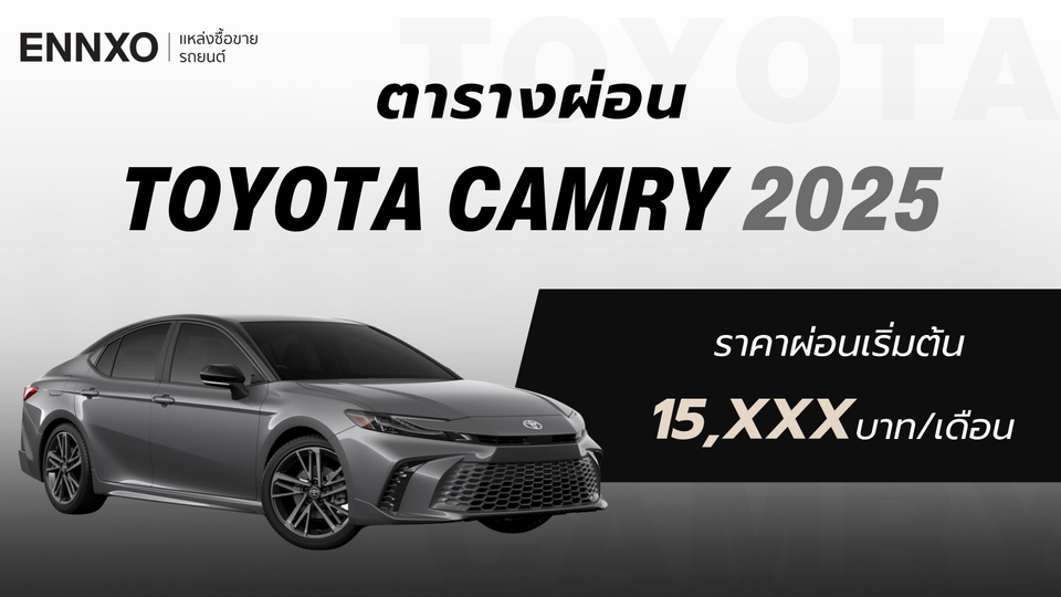 ตารางผ่อน Toyota Camry (โตโยต้า แคมรี่) 2025 ทุกรุ่นใหม่ล่าสุด