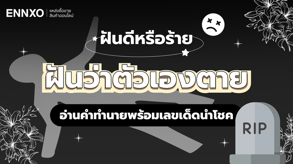 ฝันว่าตัวเองตาย หมายความว่าอะไร รวมคำทำนายฝัน พร้อมเลขเด็ด