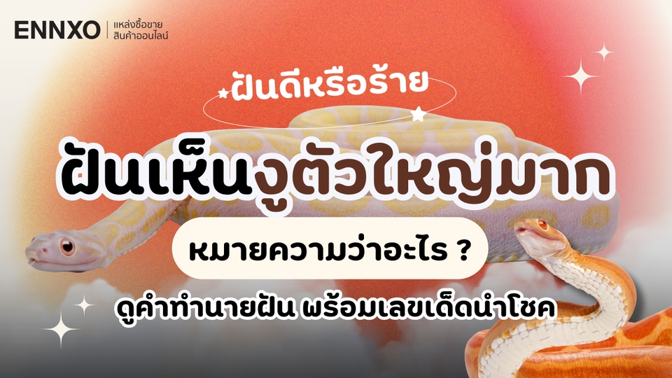 ฝันเห็นงูตัวใหญ่มาก เลขเด็ดอะไร พร้อมดูคำทำนายฝันเห็นงูใหญ่