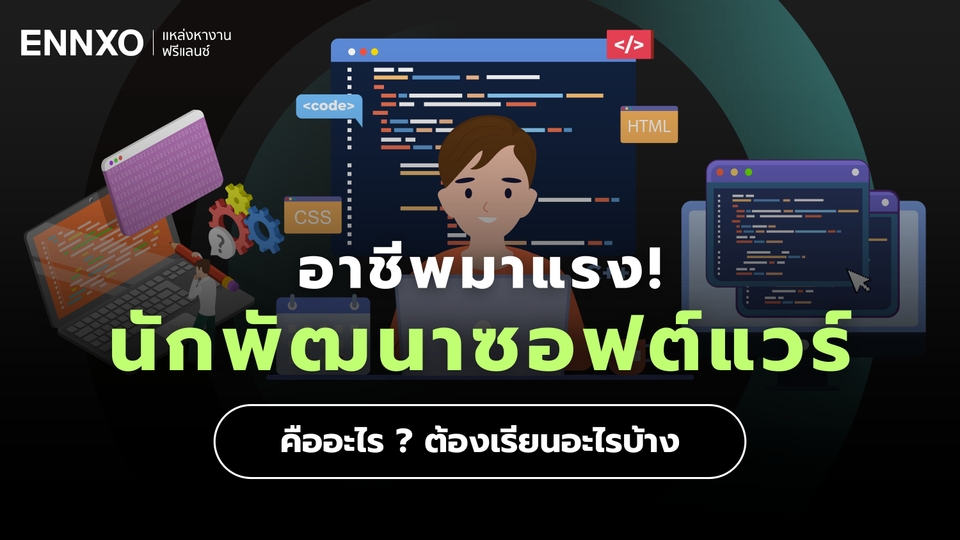 อยากเป็นนักพัฒนาซอฟต์แวร์ (Software Developer) ต้องเรียนอะไร รายได้ดีไหม