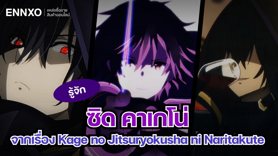 ประวัติ ซิด คาเกโน่ ตัวละครจากเรื่อง Kage no Jitsuryokusha ni Naritakute !