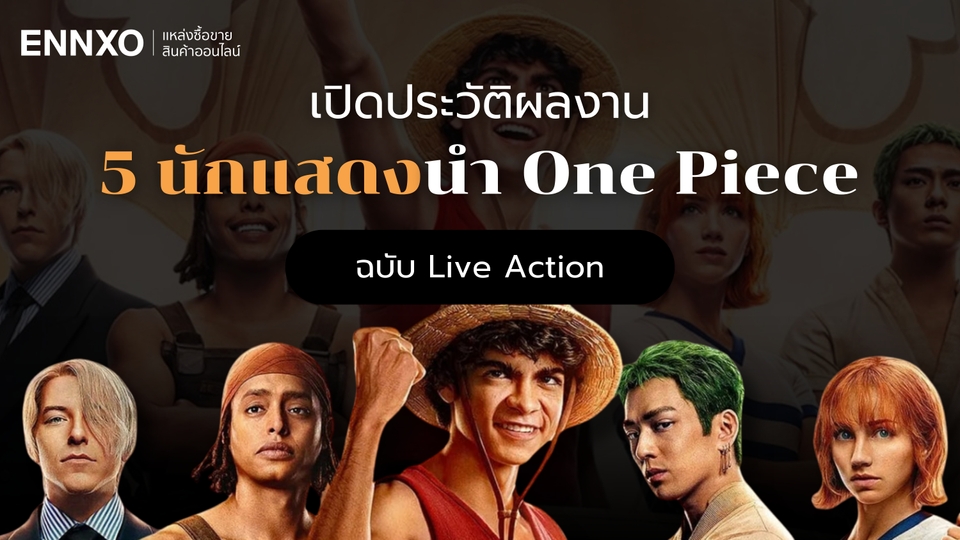 เปิดประวัติผลงาน 5 นักแสดงนำ One Piece ฉบับ Live Action