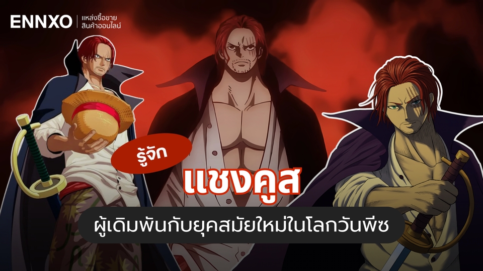 ประวัติแชงคูส ผู้เดิมพันกับยุคสมัยใหม่ในโลกวันพีซ (One Piece)
