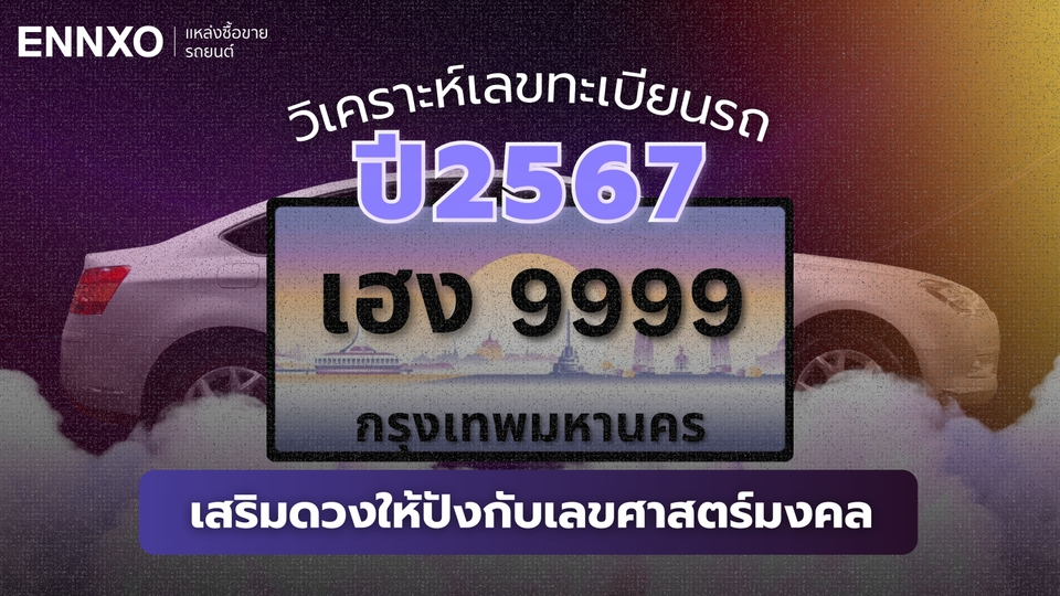 วิเคราะห์เลขทะเบียนรถเสริมดวงให้ปังกับเลขทะเบียนรถมงคล ปี 2567