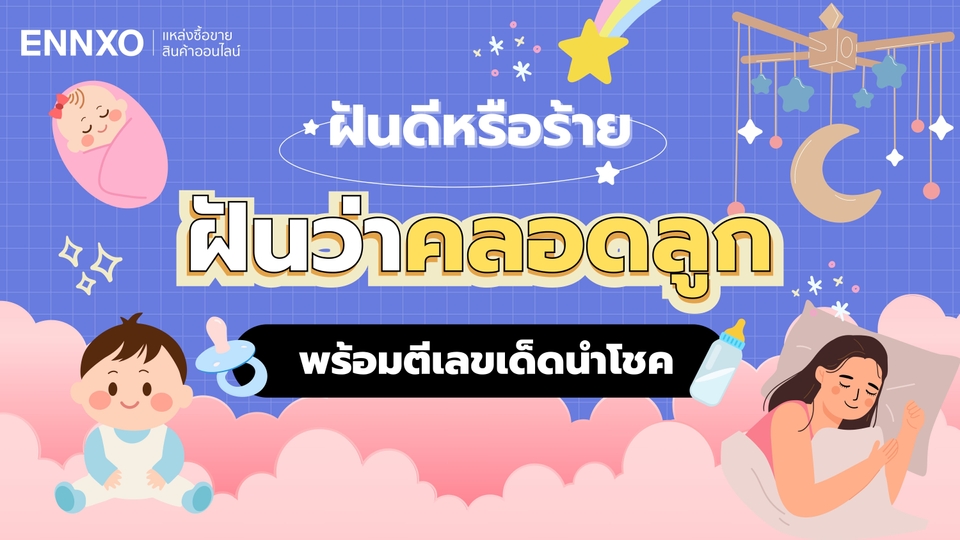 ฝันว่าคลอดลูก ผ่าคลอดลูกผู้ชาย ผู้หญิง ทำนายฝัน พร้อมตีเลขเด็ด