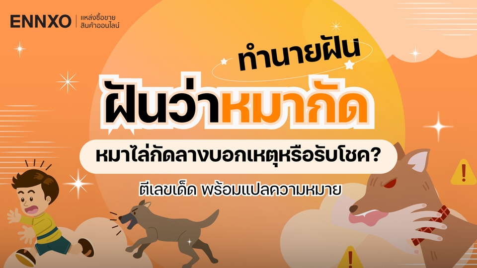 ฝันว่าหมากัด สุนัขไล่กัดมือ ขา ตีเลขเด็ด ความหมายคืออะไร?