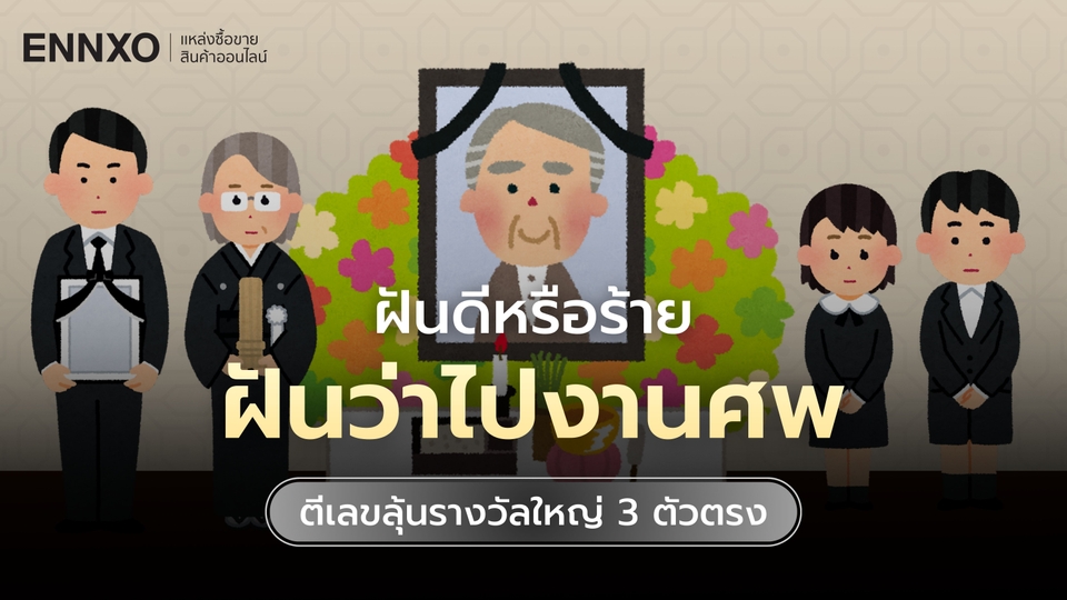 ฝันว่าไปงานศพ ตีเลขเด็ดตรงๆ ดูความหมายฝันว่าไปงานขาวดำ