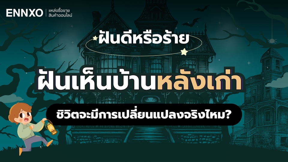 ฝันเห็นบ้านหลังเก่า แปลว่าอะไร รวมคำทำนายฝัน พร้อมเลขเด็ด