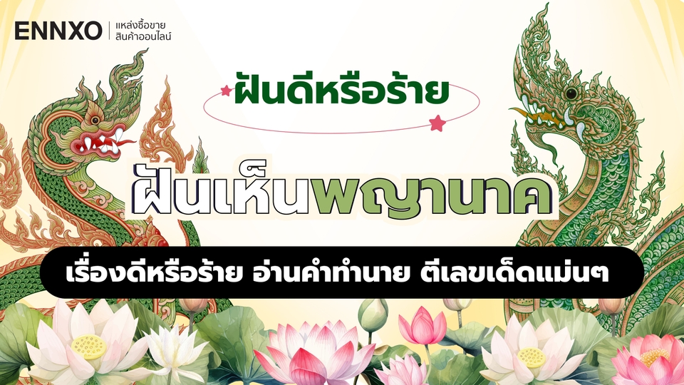 ฝันเห็นพญานาค ฝันดีหรือร้าย ตีเลขเด็ด พร้อมอ่านคำทำนายฝัน