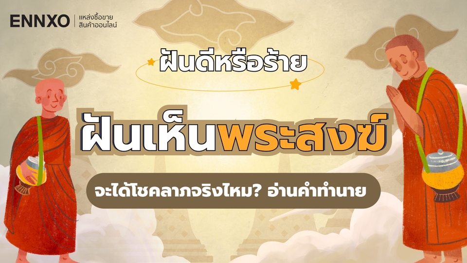 ฝันเห็นพระสงฆ์ หมายความว่าอะไร อ่านคำทำนายพร้อมเลขเด็ดนำโชค
