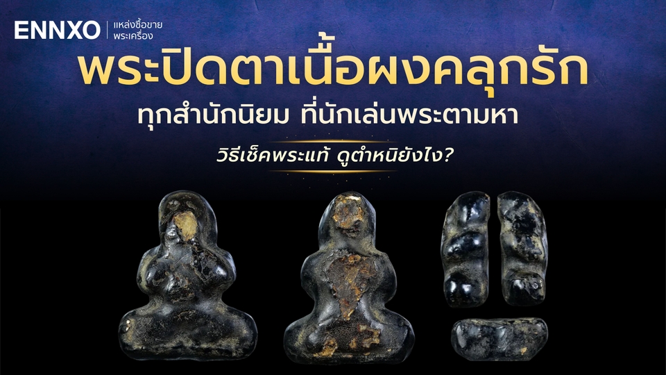 พระปิดตาเนื้อผงคลุกรัก ทุกสำนักนิยม พร้อมวิธีดูตำหนิพระแท้