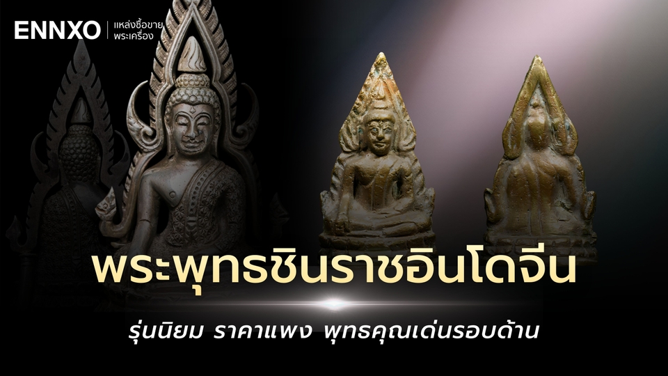 รวมพระพุทธชินราชอินโดจีน 2485 ทุกรุ่น พิมพ์นิยม ราคาแพง