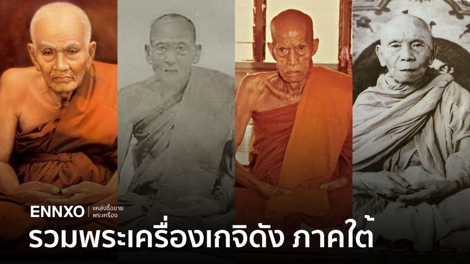 10 อันดับพระเครื่องภาคใต้ เกจิดัง ยอดนิยม ราคาแพงที่สุด