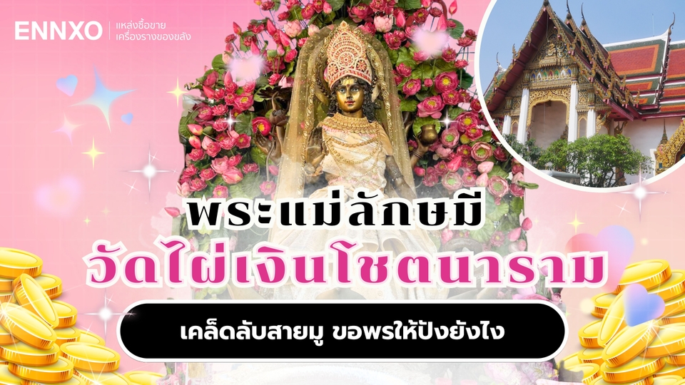 พระแม่ลักษมี วัดไผ่เงิน ฉบับมือใหม่ไหว้ยังไง พร้อมประวัติ บทสวดบูชา