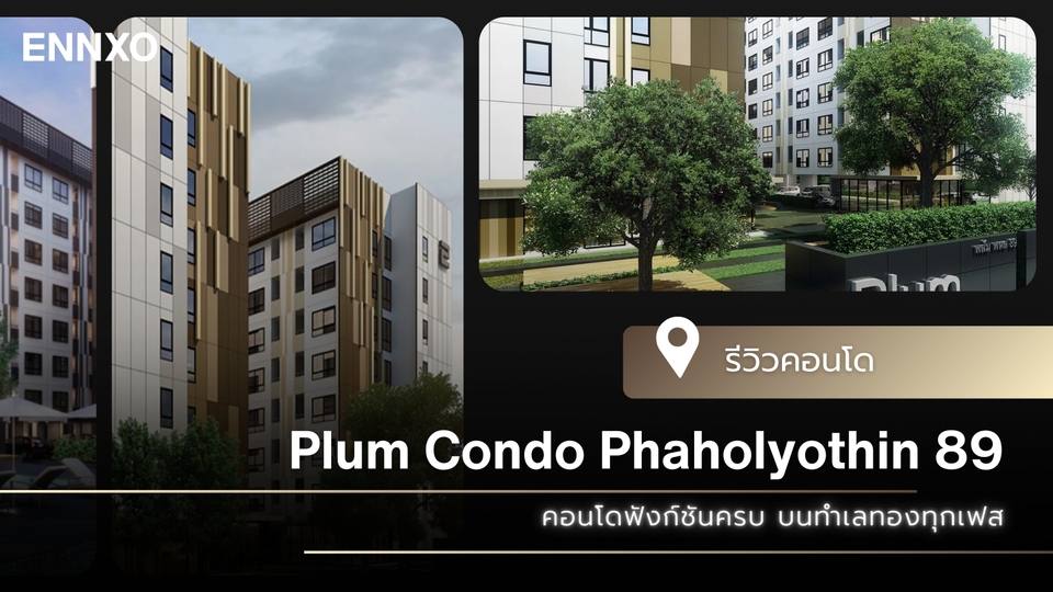 รีวิว พลัม คอนโด พหลโยธิน 89 ทำเลเด่น ใกล้เมืองเอก ราคาน่าลงทุน