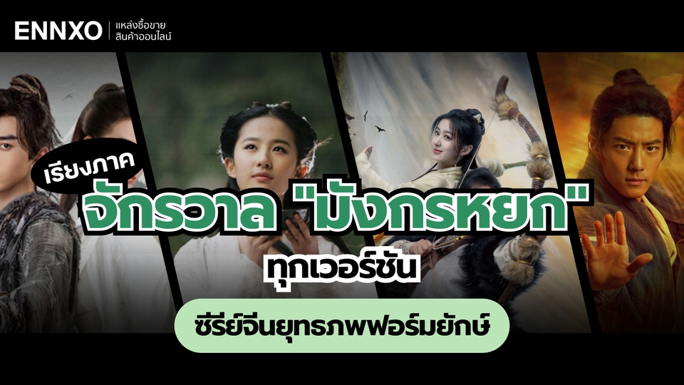 จักรวาลมังกรหยก 2025 ทุกภาค หนังจีนยุทธภพ พากย์ไทย พร้อมช่องทางดู