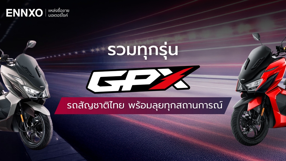 GPX (จีพีเอ็กซ์) มอเตอร์ไซค์สัญชาติไทย มีทั้งหมดกี่รุ่น อะไรบ้าง