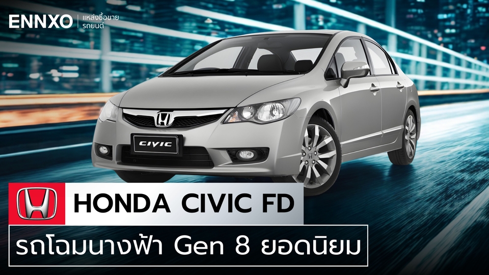 Honda Civic FD มีกี่รุ่น ดูฮอนด้า ซีวิค FD สเปคตัวเก่าทั้งหมด