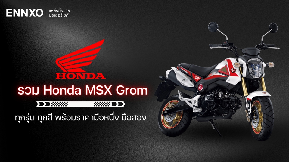 รวมรุ่น Honda MSX Grom ทุกรุ่น ทุกสี พร้อมราคามือหนึ่ง มือสอง