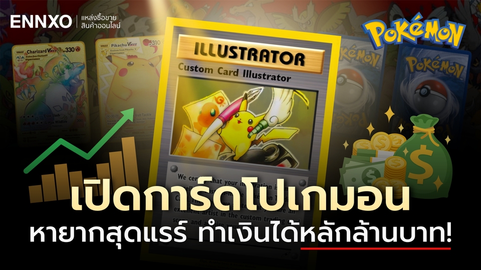 การ์ดโปเกมอน (Pokemon) งานแรร์หายาก ราคาแพงที่สุดในโลก 2026