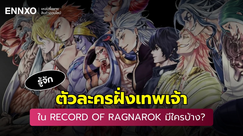 รู้จักตัวละครฝั่งเทพเจ้าใน Record of Ragnarok มหาศึกคนชนเทพ