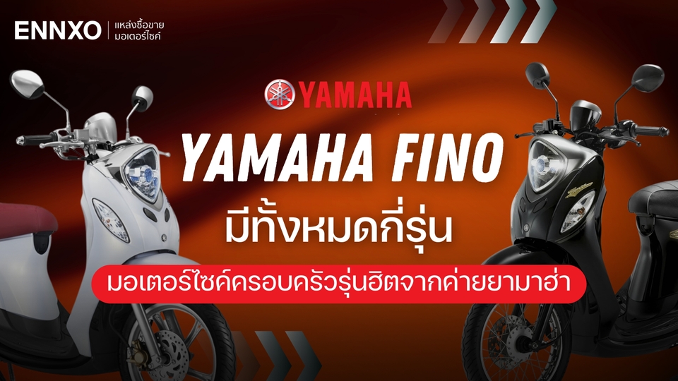 Yamaha Fino มีกี่รุ่น มารู้จักรถฟีโน่ ทุกรุ่น พร้อมราคาล่าสุด
