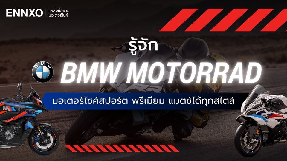 รวมมอเตอร์ไซค์ BMW Motorrad ทุกรุ่น ทั้งรุ่นเก่า รุ่นใหม่ มีอะไรบ้าง