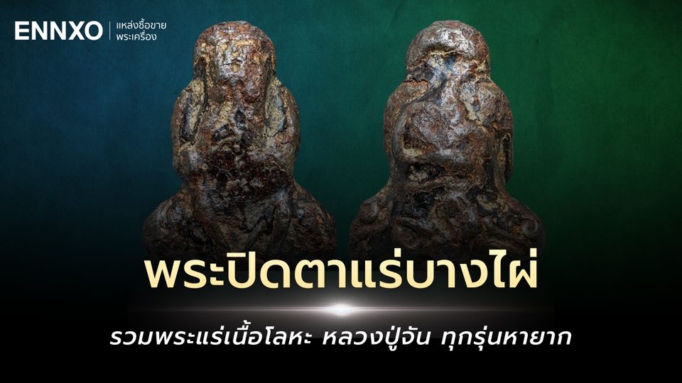 พระปิดตาแร่บางไผ่ หลวงปู่จัน มีกี่พิมพ์ รวมทุกรุ่นนิยม ราคาแพง