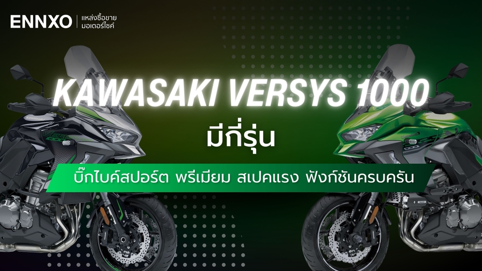 Kawasaki Versys 1000 ทุกรุ่น พร้อมสเปค และฟังก์ชันเด่น