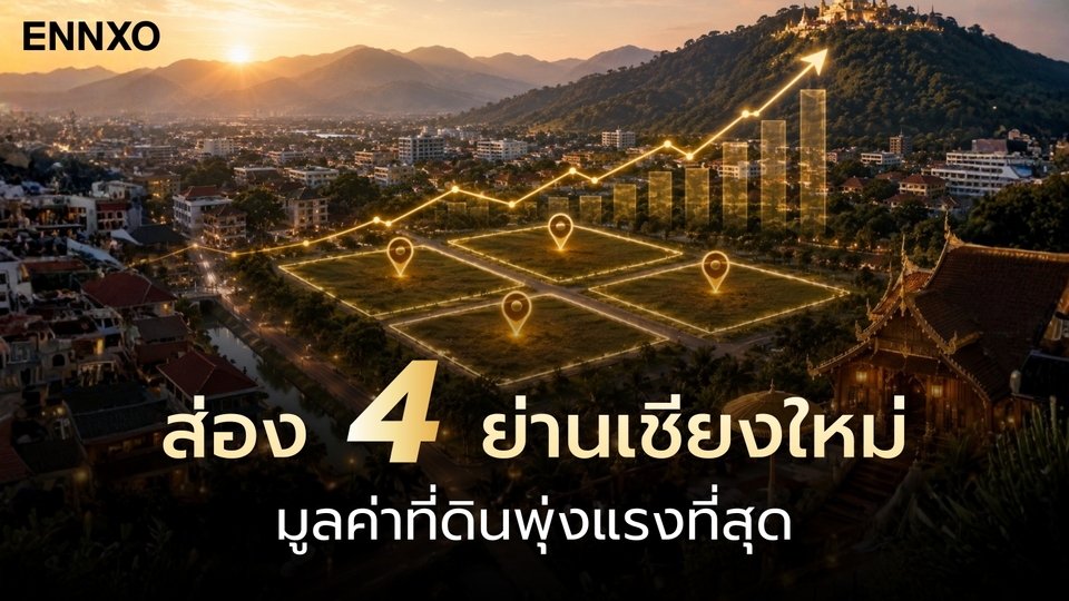 ส่อง 4 ย่านที่ดินทำเลทองเชียงใหม่ ทำไมถึงราคาแพง? อัปเดต 2026