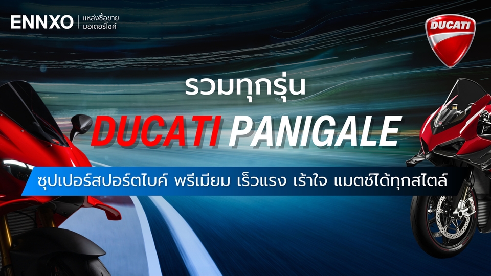 มอเตอร์ไซค์ Ducati Panigale มีกี่รุ่น ทั้งรุ่นย่อย รุ่นฮิต และรุ่นท็อป