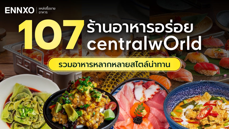 107 ร้านอาหาร ของกินเซ็นทรัลเวิลด์ CentralWorld อัปเดตใหม่ 2026