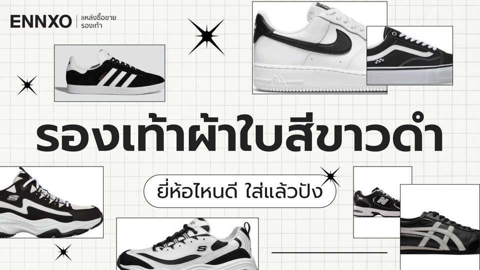 รวมรองเท้าผ้าใบสีขาว-ดำ 2025 รองเท้าผ้าใบแฟชั่น ใส่ทำงานได้ 