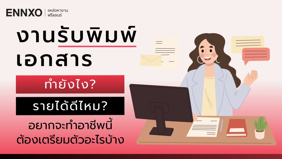 รับพิมพ์งาน คืออะไร รับจ้างพิมพ์เอกสาร ต้องทำยังไง รายได้ดีไหม